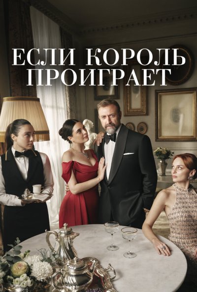 Если король проиграет