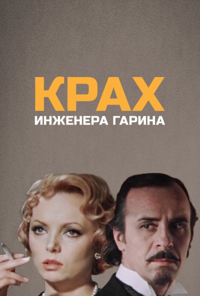 Крах инженера Гарина онлайн бесплатно