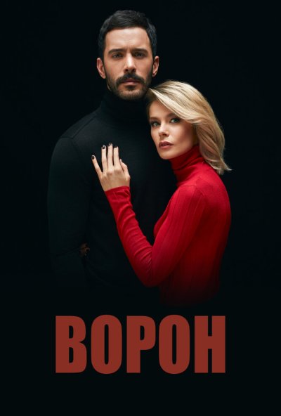 Ворон онлайн бесплатно