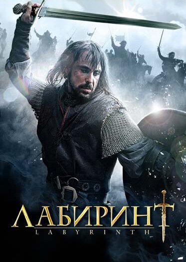 Лабиринт онлайн бесплатно