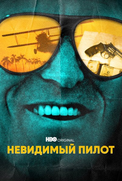 Невидимый пилот онлайн бесплатно
