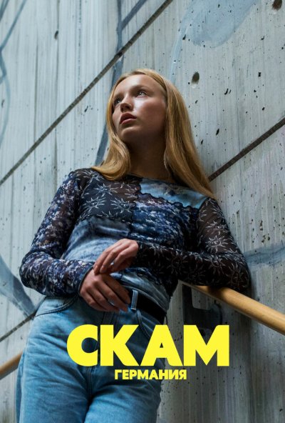 СКАМ Германия онлайн бесплатно