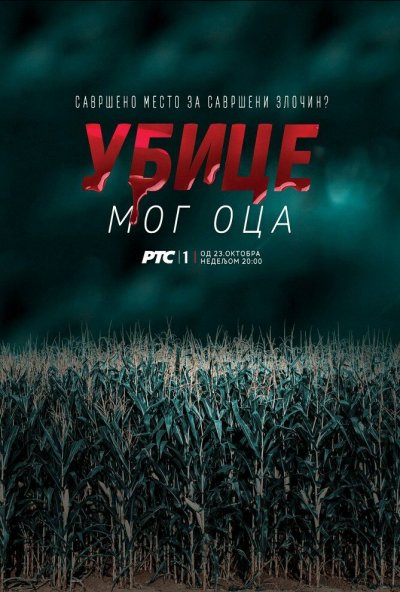 Убийцы моего отца онлайн бесплатно