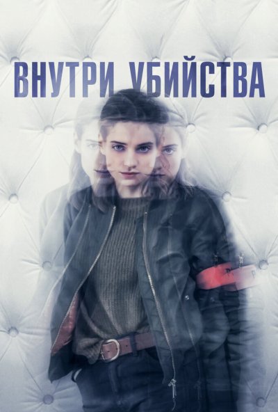 Внутри убийства