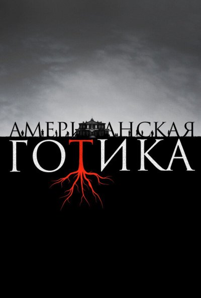 Американская готика онлайн бесплатно
