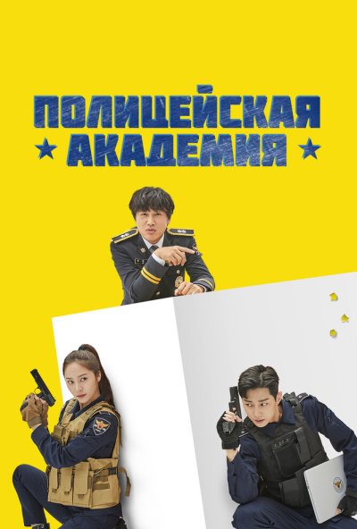 Полицейская академия онлайн бесплатно