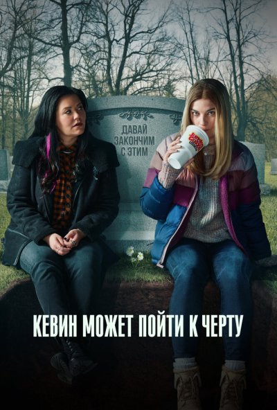 Кевин может пойти к черту онлайн бесплатно