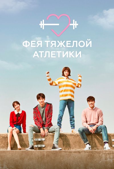 Фея тяжёлой атлетики онлайн бесплатно