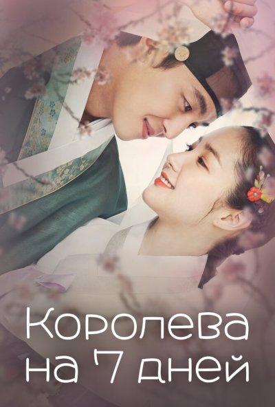 Королева на 7 дней онлайн бесплатно