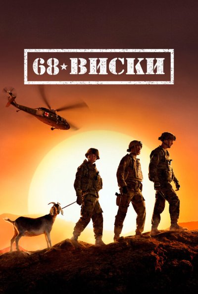 68 Виски онлайн бесплатно