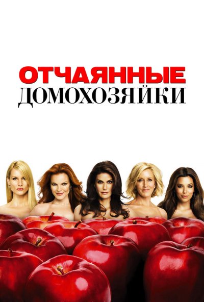 Отчаянные домохозяйки онлайн бесплатно