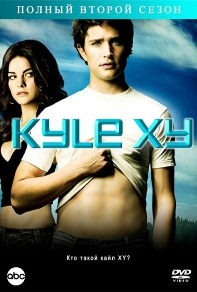 Кайл XY