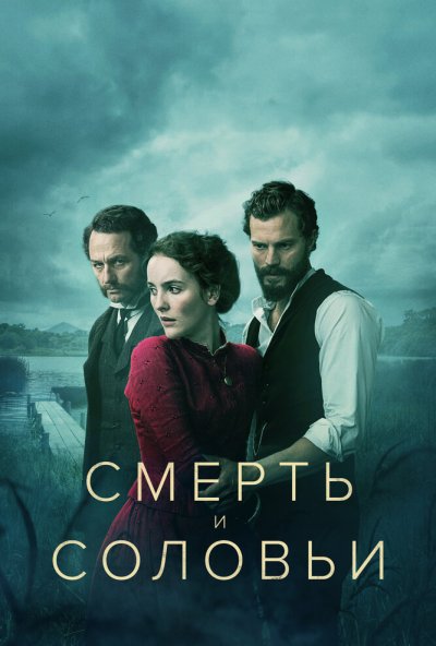 Смерть и соловьи онлайн бесплатно