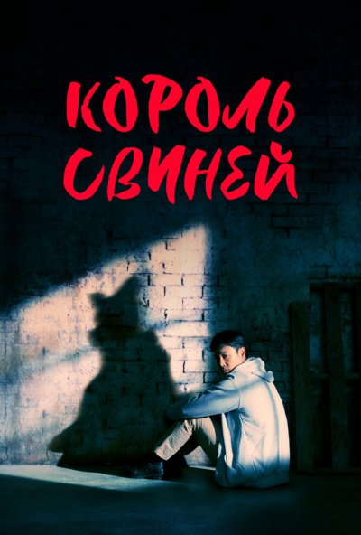 Король свиней онлайн бесплатно