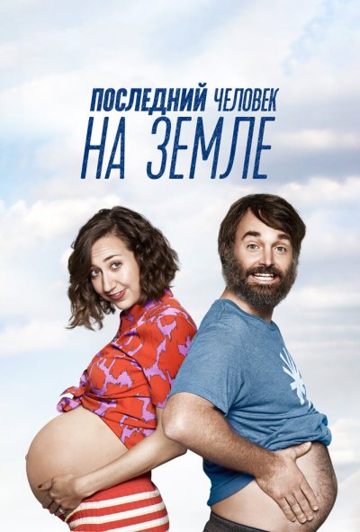 Последний человек на Земле онлайн бесплатно