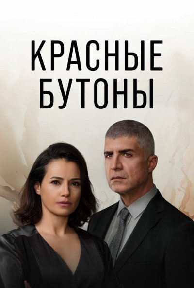 Красные бутоны онлайн бесплатно