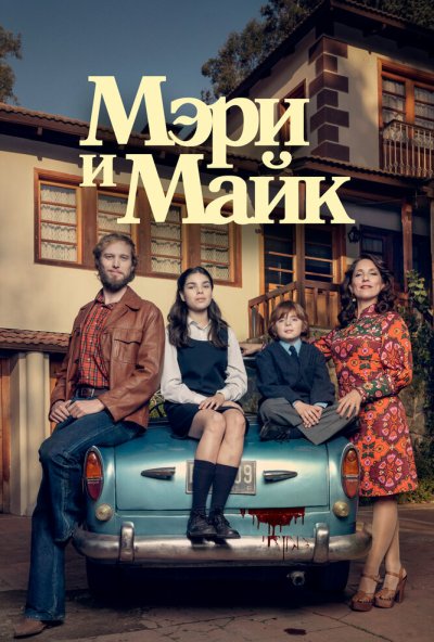 Мэри и Майк онлайн бесплатно