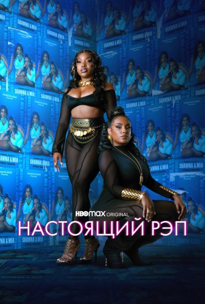 Настоящий рэп онлайн бесплатно