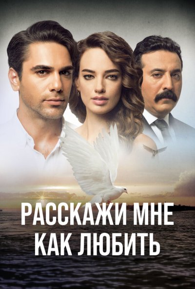 Расскажи мне, как любить