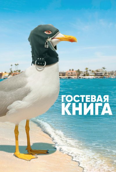 Гостевая книга онлайн бесплатно