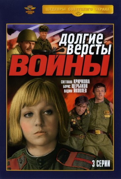 Долгие версты войны онлайн бесплатно