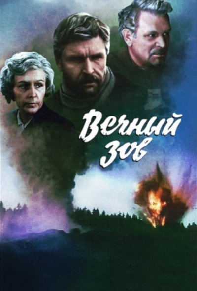 Вечный зов