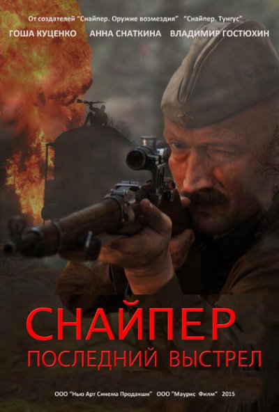 Снайпер: Последний выстрел онлайн бесплатно