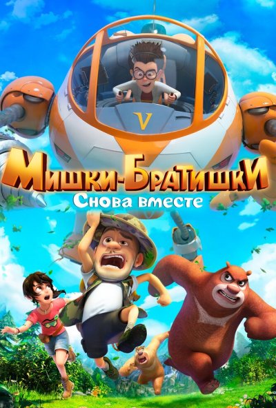Мишки-братишки. Снова вместе онлайн бесплатно