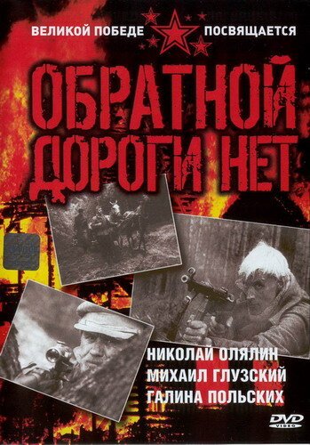 Обратной дороги нет онлайн бесплатно