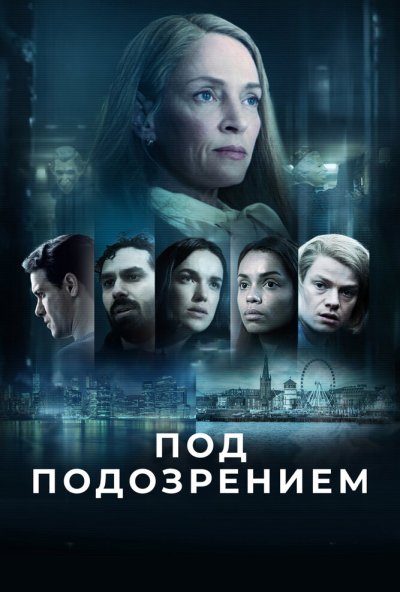 Под подозрением онлайн бесплатно