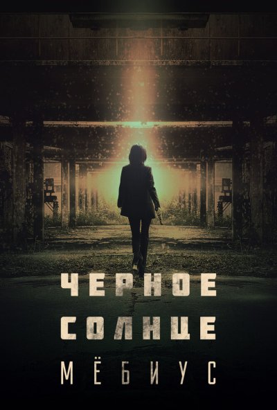 Чёрное солнце: Мёбиус онлайн бесплатно