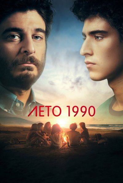 Лето 1990 онлайн бесплатно