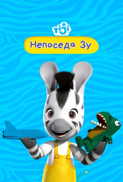 Непоседа Зу онлайн бесплатно