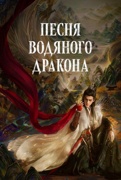 Песня водяного дракона онлайн бесплатно