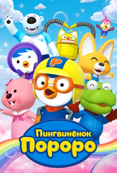 Пингвиненок Пороро