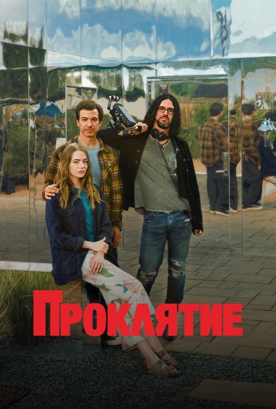 Проклятие
