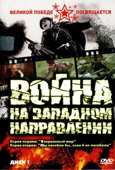 Война на западном направлении онлайн бесплатно