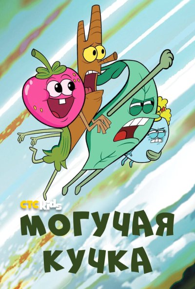 Могучая кучка онлайн бесплатно