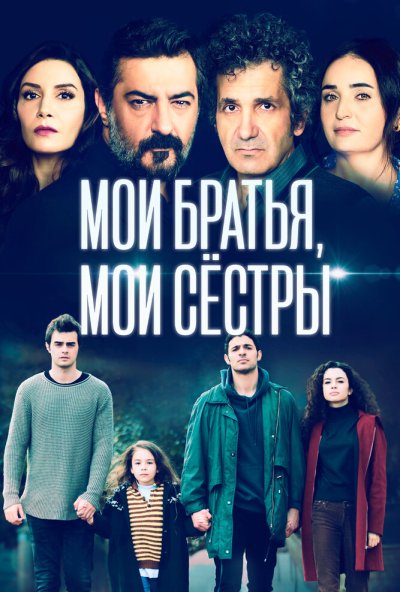 Мои братья, мои сестры онлайн бесплатно