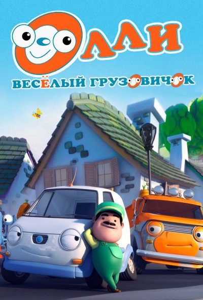 Олли: Веселый грузовичок онлайн бесплатно