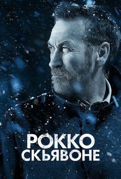 Рокко Скьявоне онлайн бесплатно