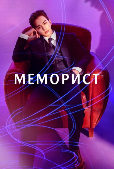 Меморист онлайн бесплатно
