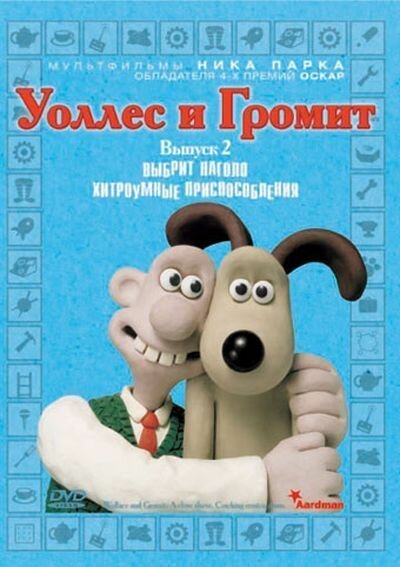 Уоллес и Громит: Хитроумные приспособления онлайн бесплатно