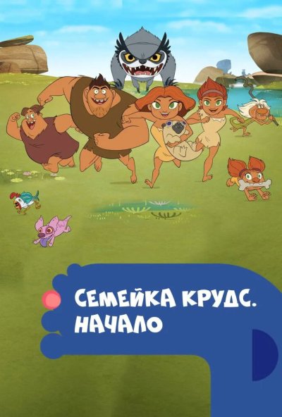 Семейка Крудс. Начало онлайн бесплатно