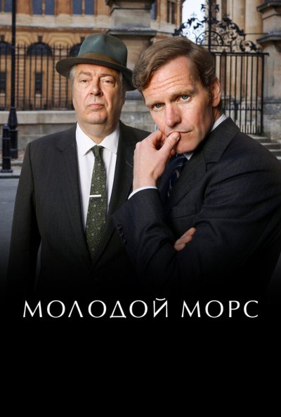 Молодой Морс