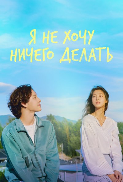 Я не хочу ничего делать онлайн бесплатно