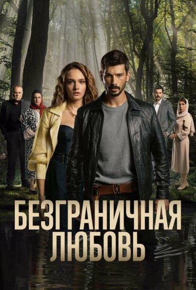 Безграничная любовь онлайн бесплатно