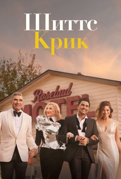 Шиттс Крик онлайн бесплатно