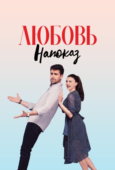 Любовь напоказ онлайн бесплатно