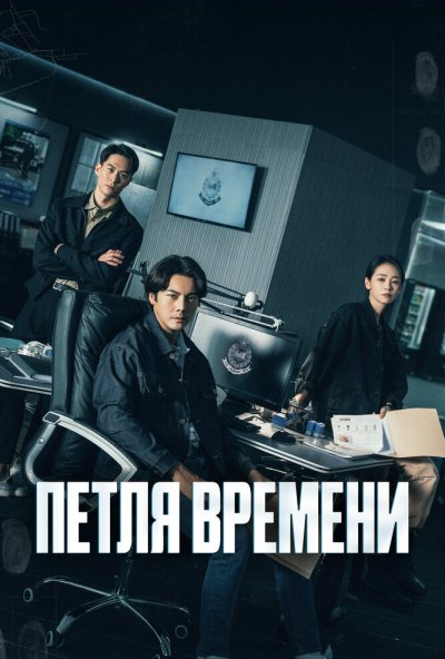 Петля времени онлайн бесплатно